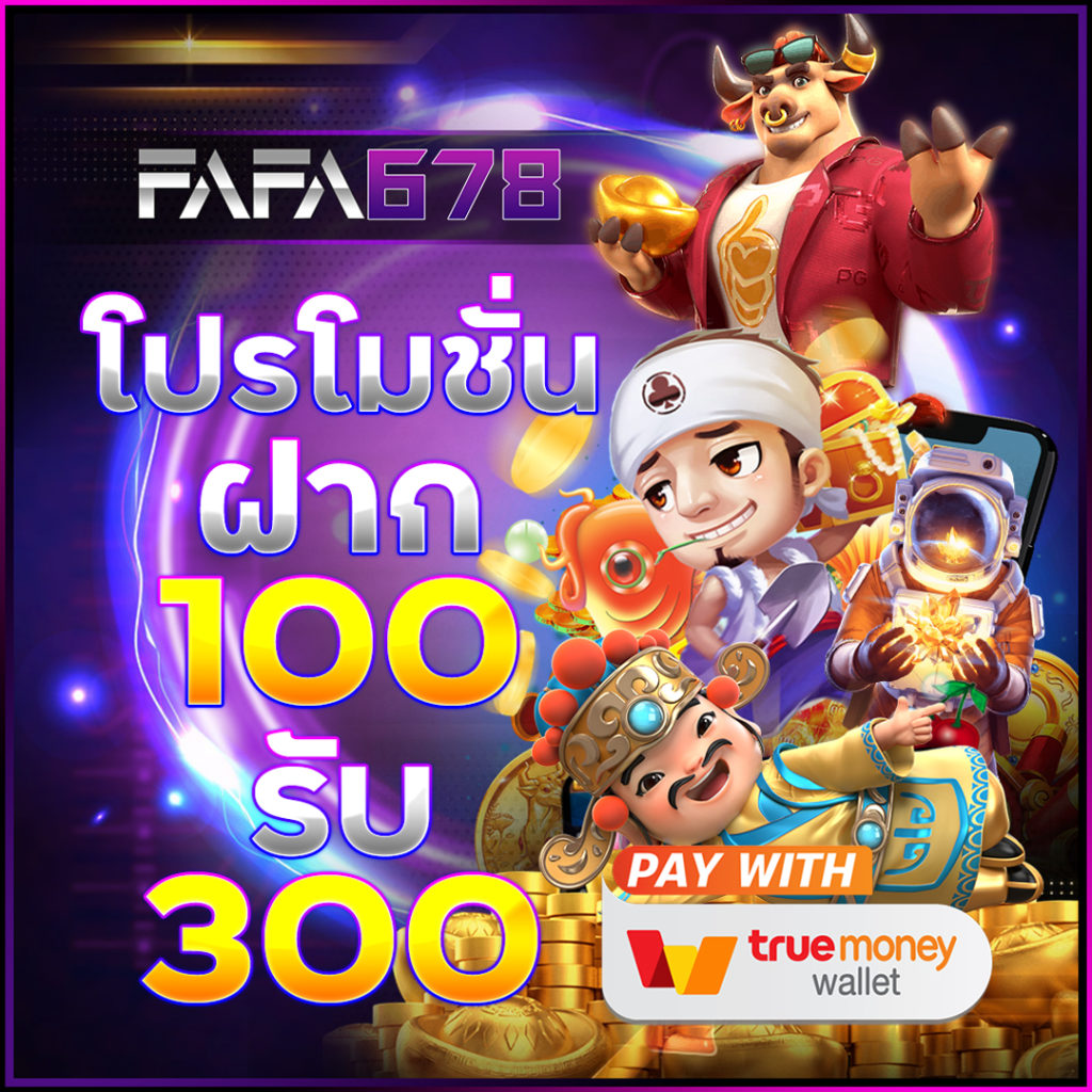 fafa365 เว็บตรง สล็อต ฝากถอนออโต้ ไม่ผ่านเอเย่นต์ 2026