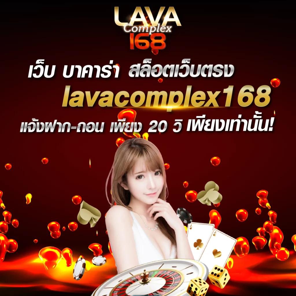 lava66th เว็บตรง สล็อต ฝากถอนออโต้ ไม่ผ่านเอเย่นต์ 2026