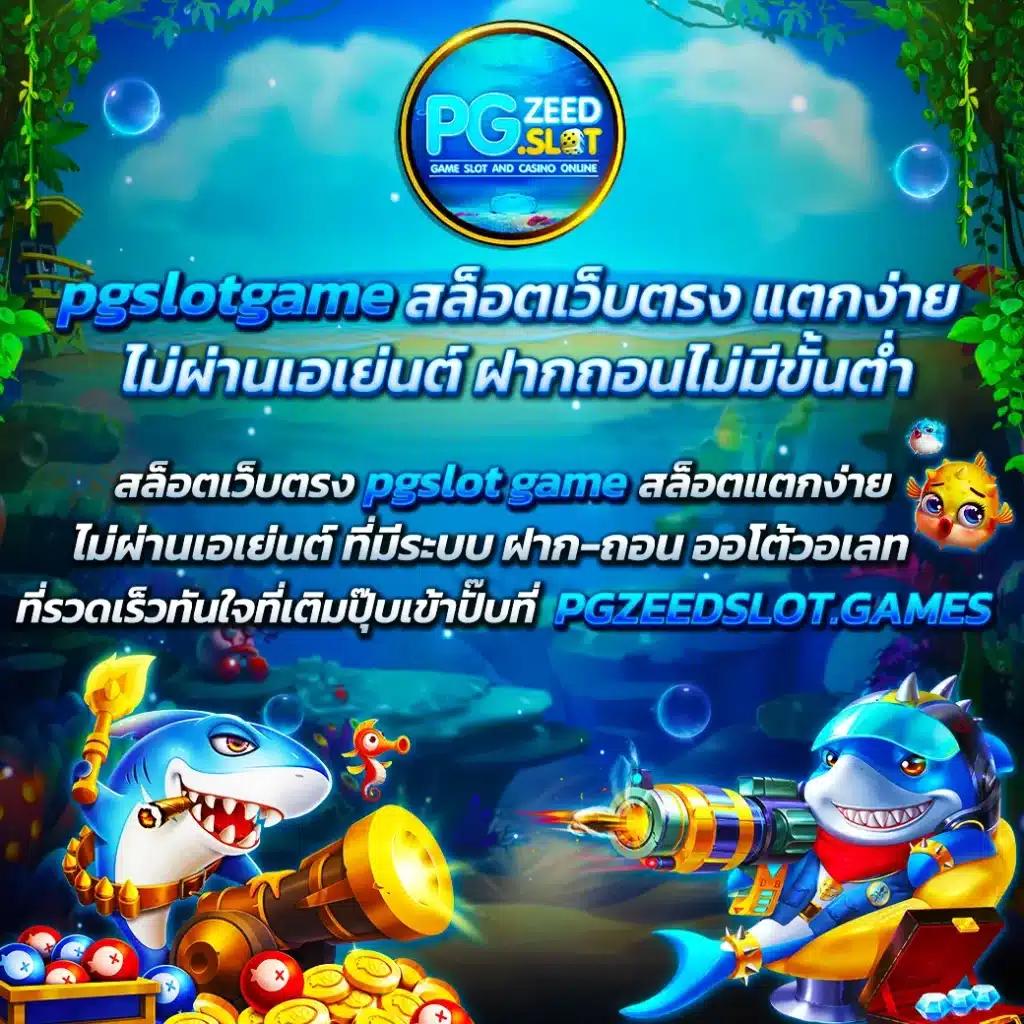 pgplay168 เว็บตรง สล็อต ฝากถอนออโต้ ไม่ผ่านเอเย่นต์ 2026