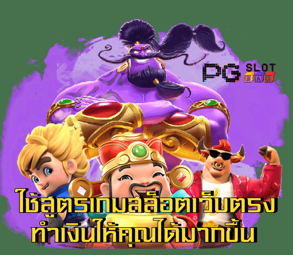 pgslot99 เว็บตรง สล็อต ฝากถอนออโต้ ไม่ผ่านเอเย่นต์ 2026