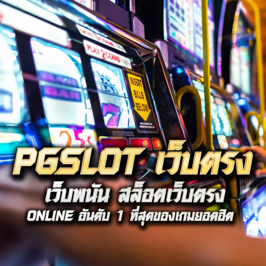 pk999 slot ทางเข้า เว็บตรง สล็อต ฝากถอนออโต้ ไม่ผ่านเอเย่นต์ 2026