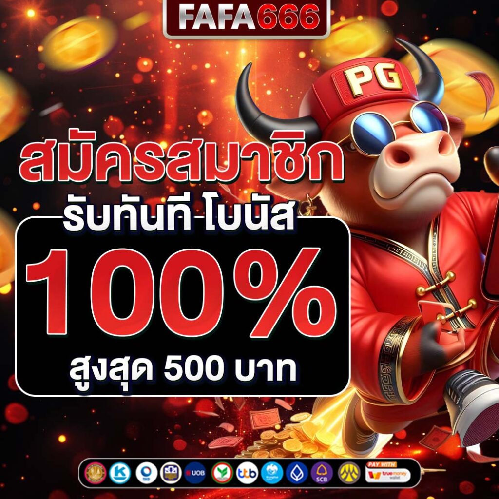 ufund เข้าสู่ระบบ เว็บตรง สล็อต ฝากถอนออโต้ ไม่ผ่านเอเย่นต์ 2026