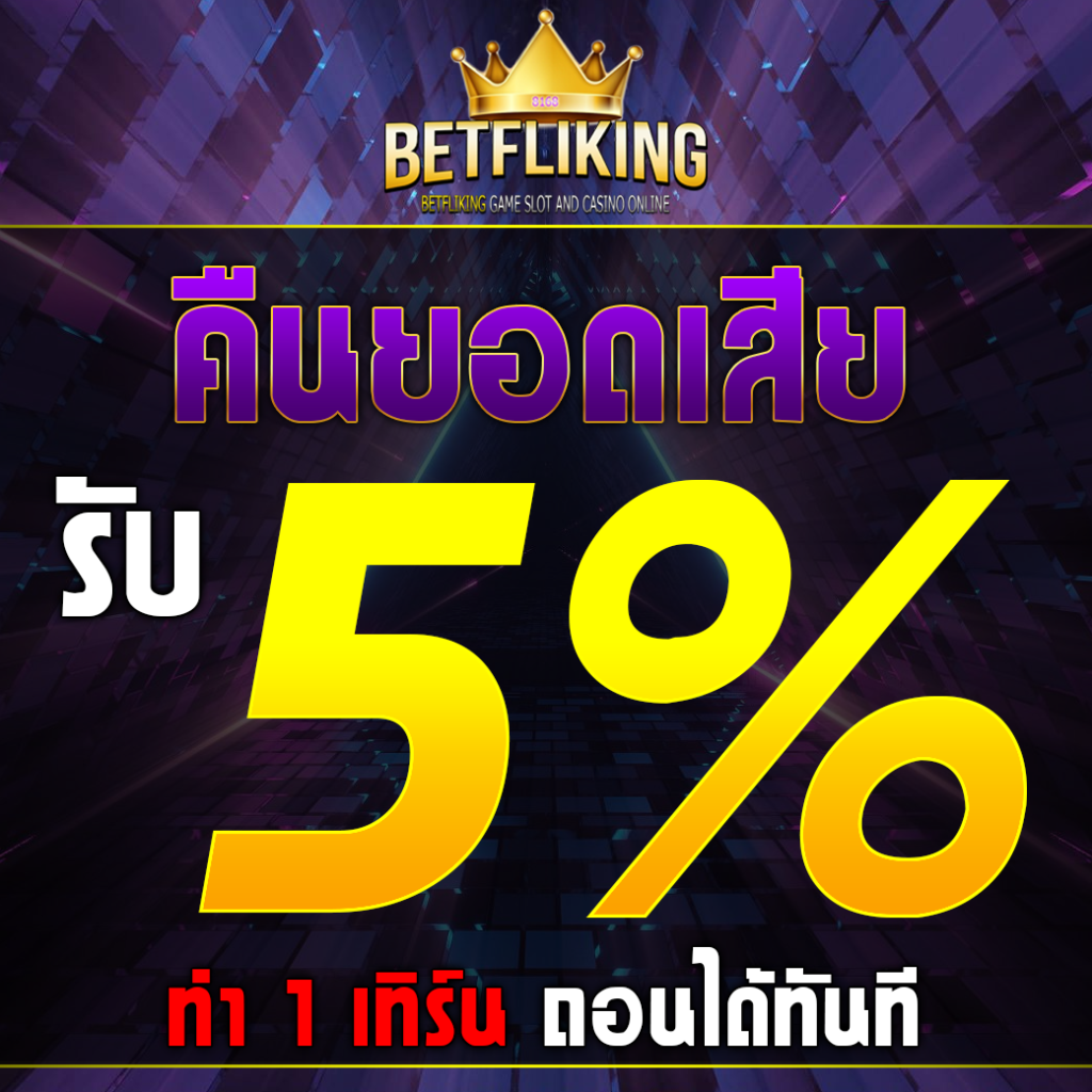 ฝาก5รับ100 เว็บตรง สล็อต ฝากถอนออโต้ ไม่ผ่านเอเย่นต์ 2026