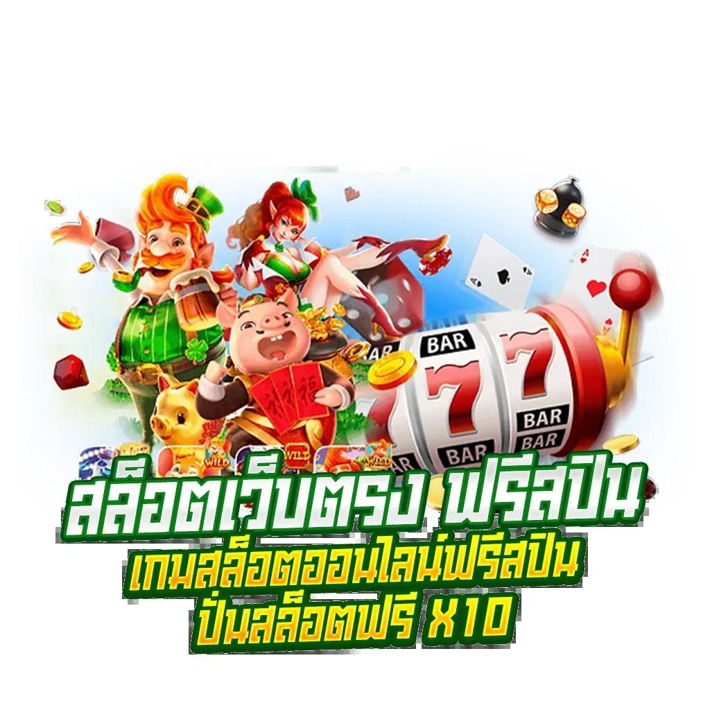 พักยก369 เว็บตรง สล็อต ฝากถอนออโต้ ไม่ผ่านเอเย่นต์ 2026