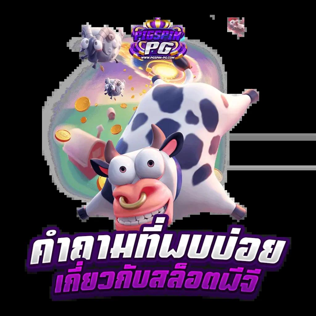 ยืนยันเบอร์ รับเครดิตฟรี เว็บตรง สล็อต ฝากถอนออโต้ ไม่ผ่านเอเย่นต์ 2026