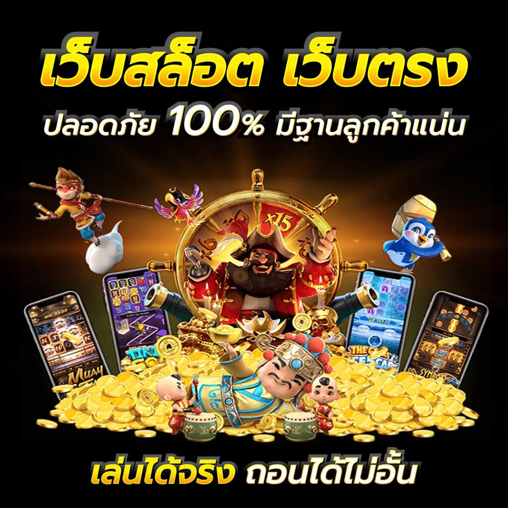 ลุ้นเจริญ เว็บตรงสล็อต ฝากถอนออโต้ ไม่ผ่านเอเย่นต์ 2026