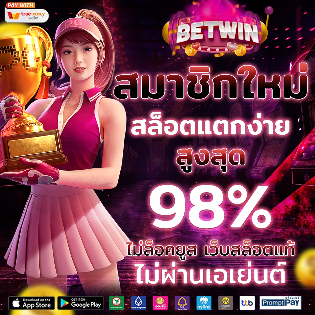 หวยลาววันนี้ เว็บตรง สล็อต ฝากถอนออโต้ ไม่ผ่านเอเย่นต์ 2026
